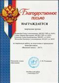 Благодарственное письмо за творческую работу по подготовке и проведению фестиваля "Весенняя капель" Благодарственное письмо за творческую работу по подготовке и проведению фестиваля "Весенняя капель"